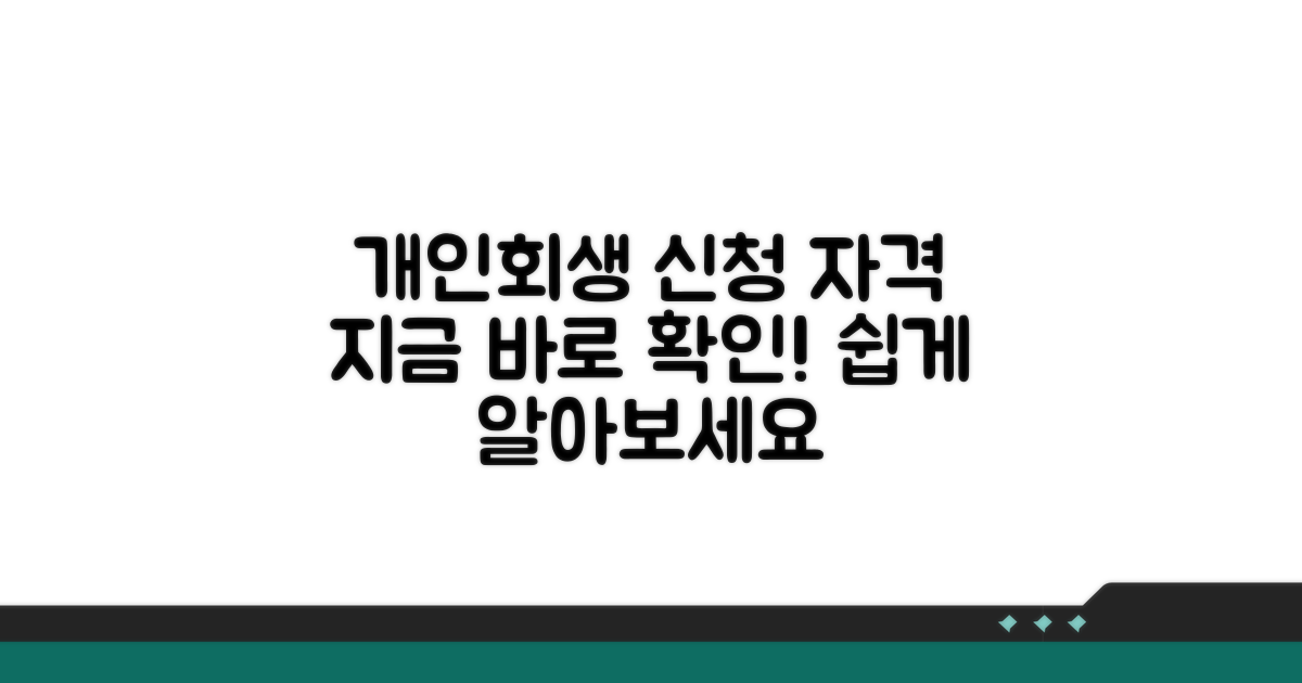 개인회생 신청 자격 조건 확인