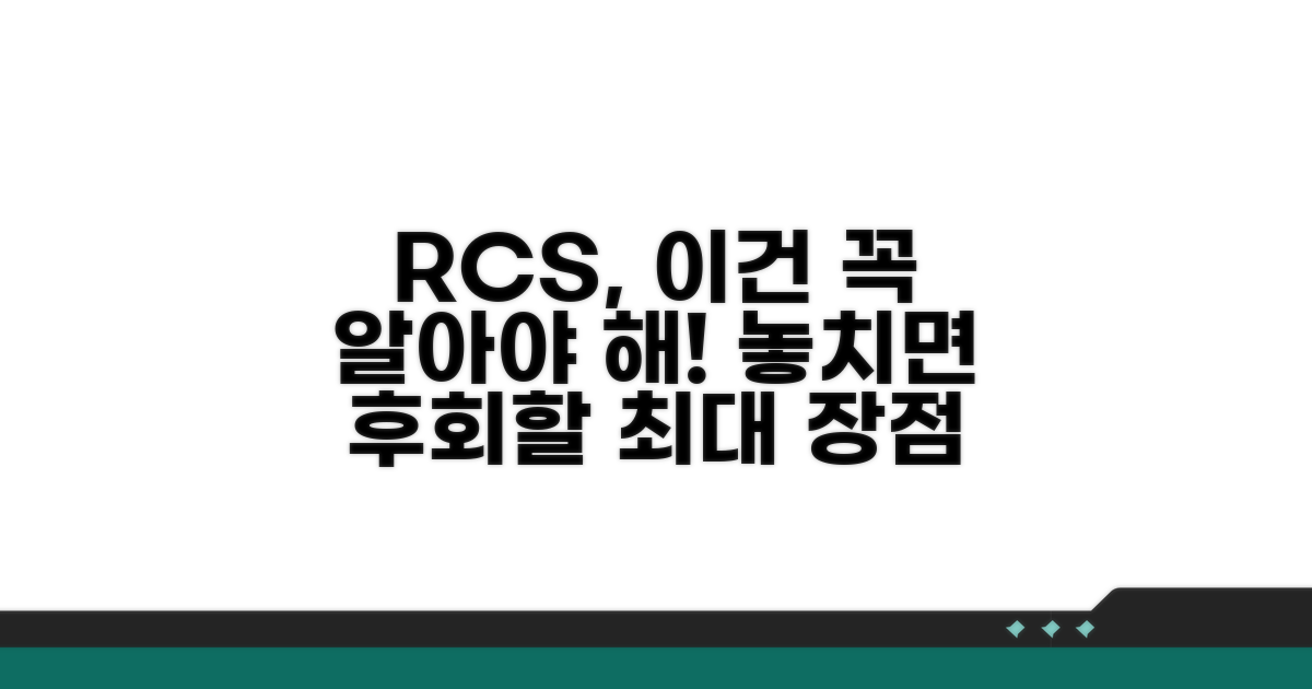 놓치지 말아야 할 RCS 장점