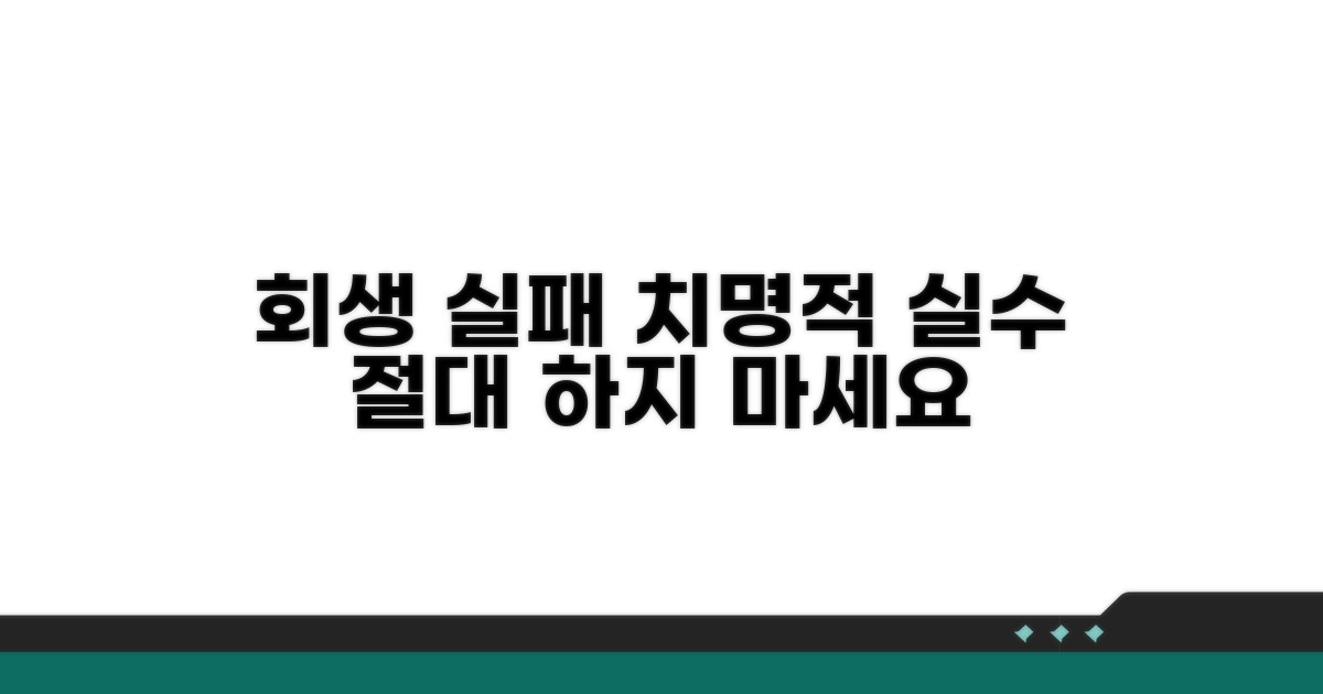 회생 실패 주의할 점