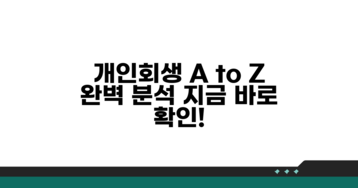 개인회생 절차 완벽 분석