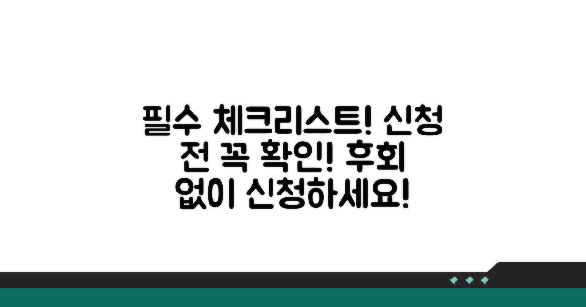 신청 전 필수 체크리스트 점검
