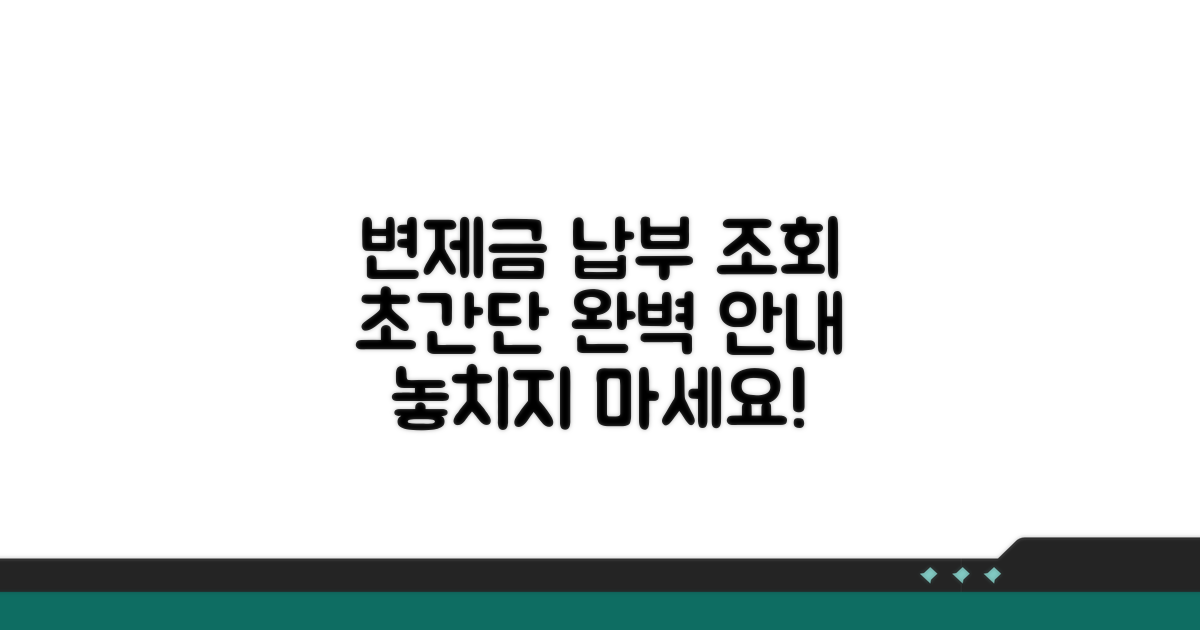 변제금 납부 조회 방법 쉬운 안내