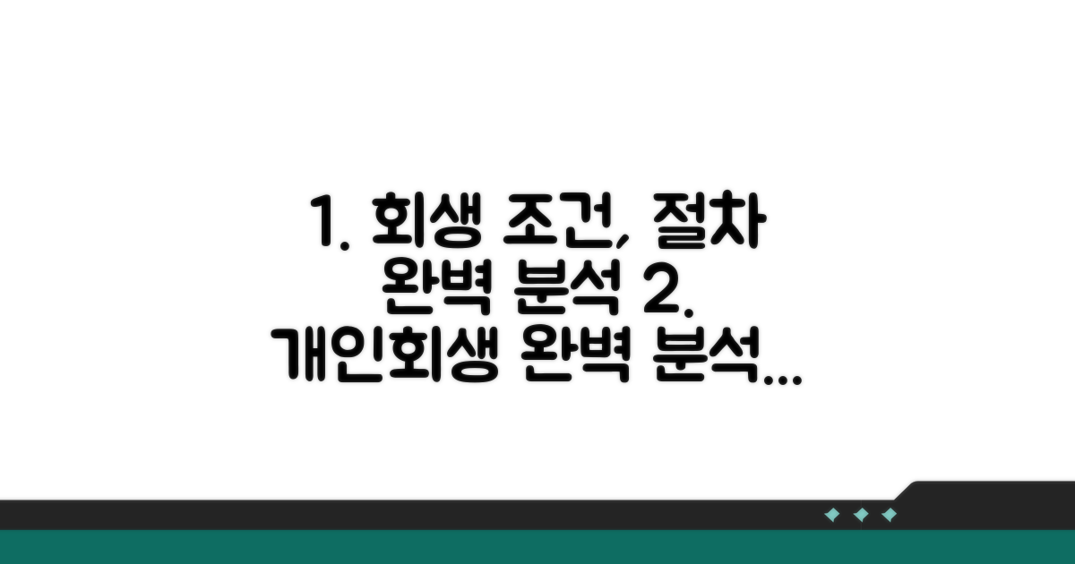개인회생 조건과 절차 완벽 분석