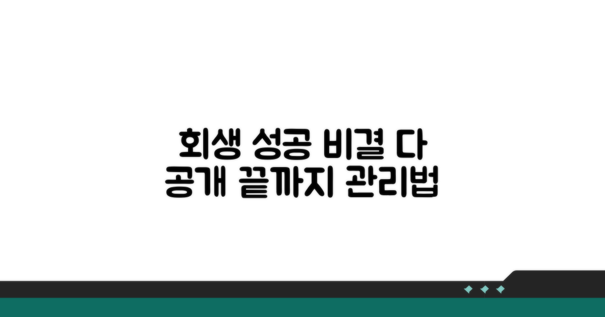 회생 성공 후 관리 노하우 공개