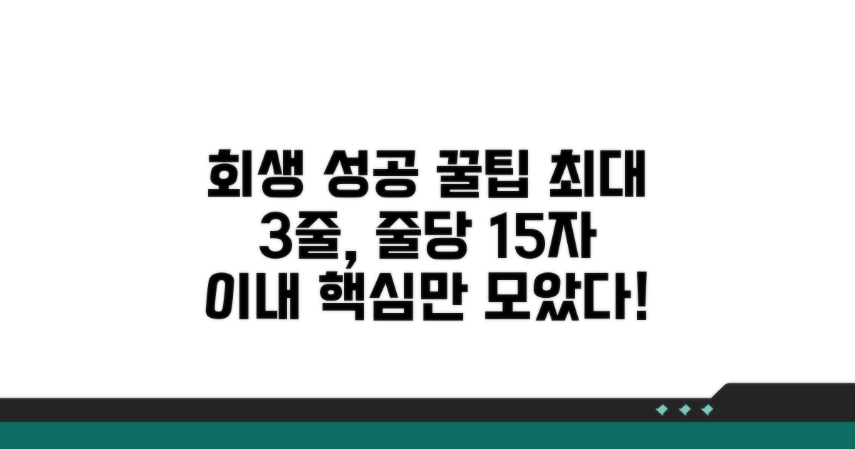 회생 성공을 위한 핵심 팁