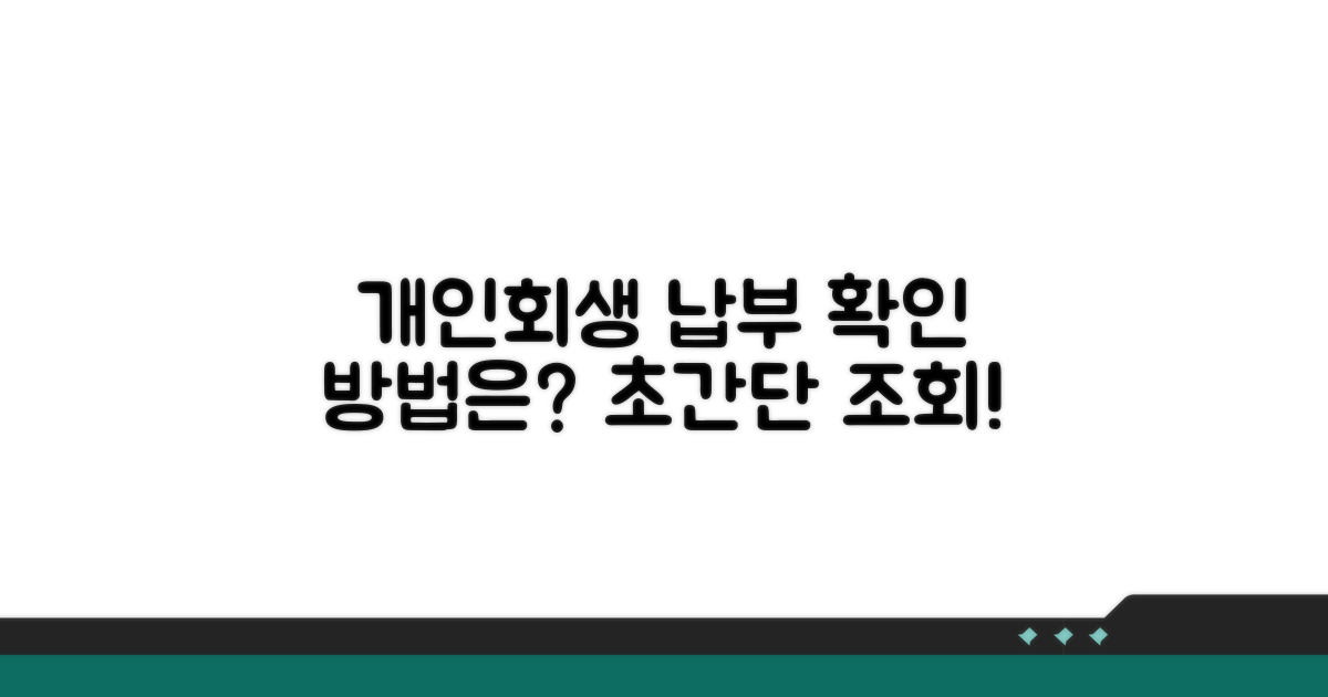개인회생 납부 조회 방법