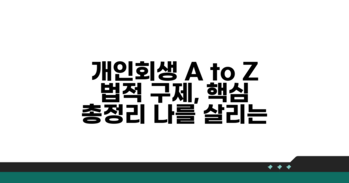 개인회생 절차 상세 안내