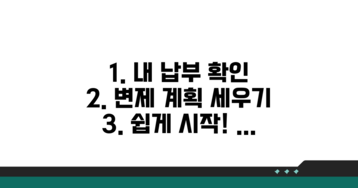 납부 조회 및 변제 계획 세우기