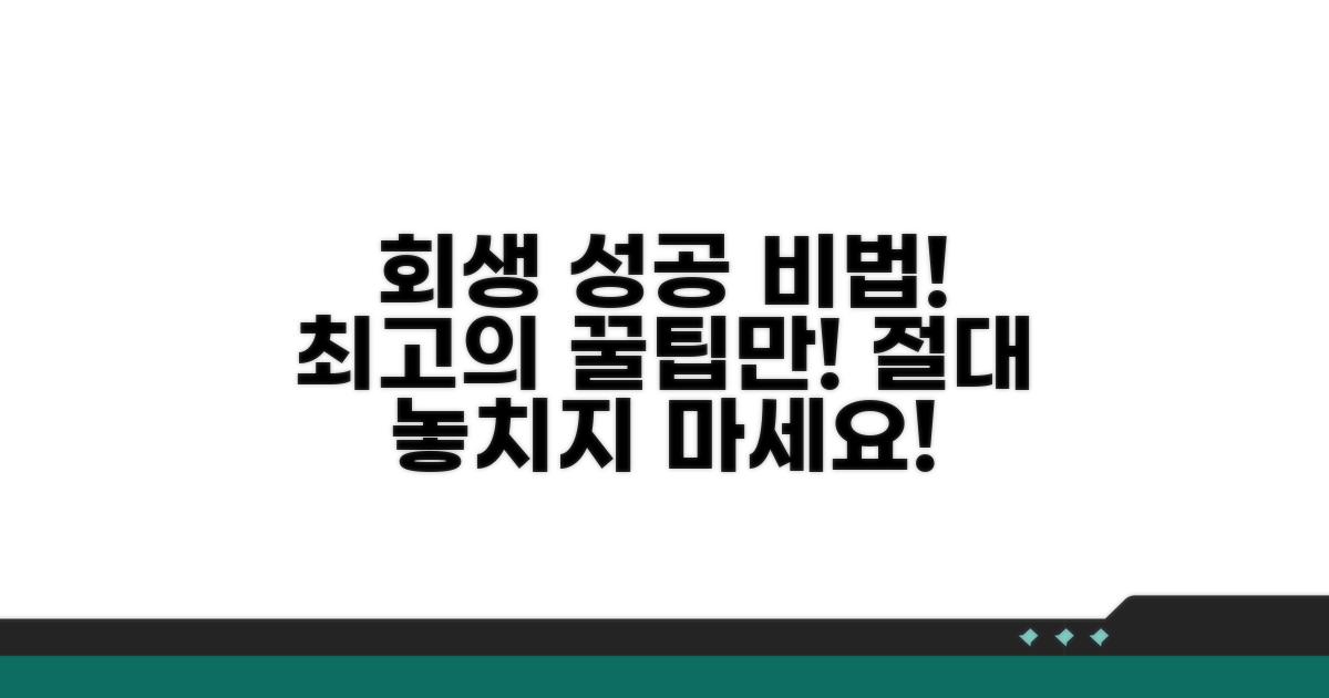 성공적인 회생을 위한 꿀팁
