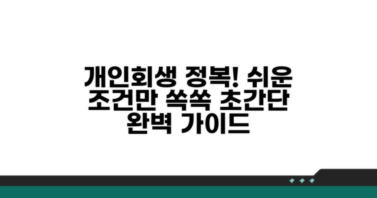 개인회생 조건 완전 정복