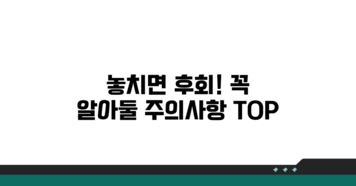 놓치기 쉬운 주의사항 총정리