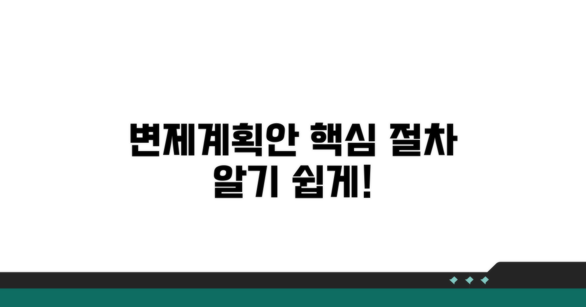 변제 계획안 작성 및 제출 절차