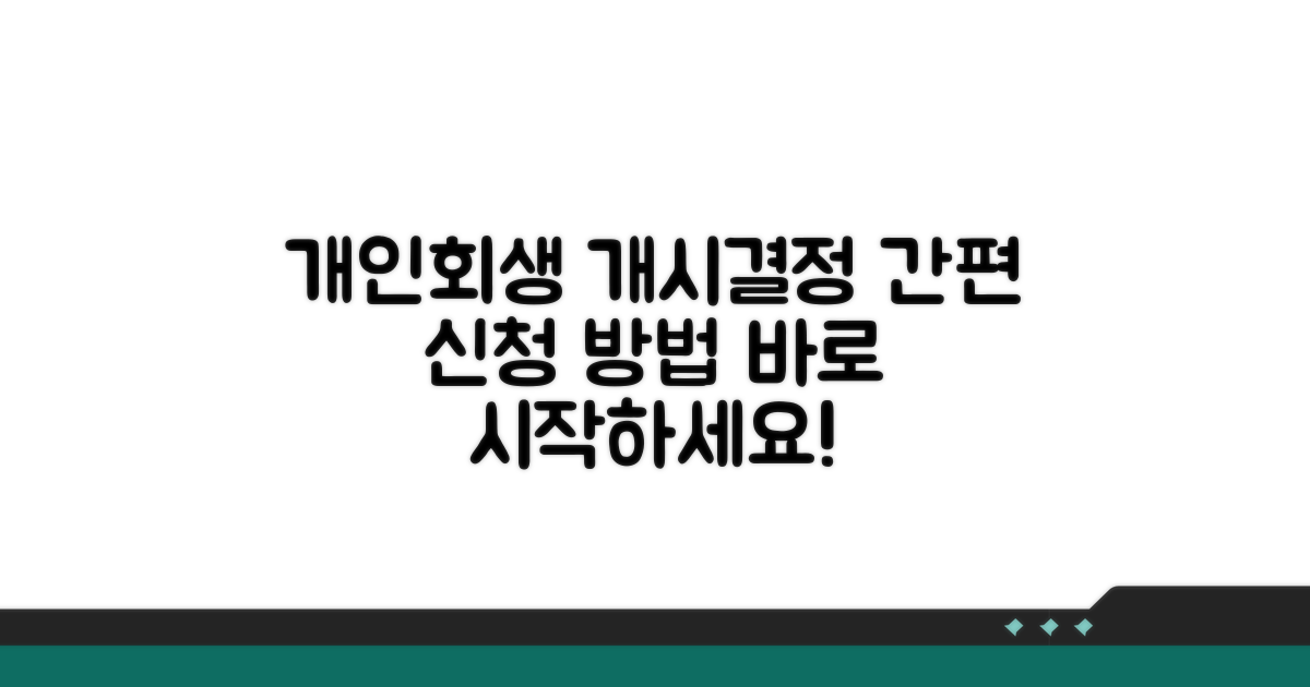 개인회생 개시결정 신청 방법