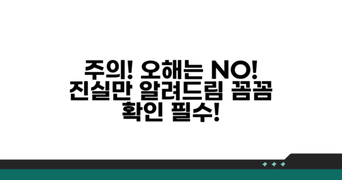 주의사항과 오해 바로잡기