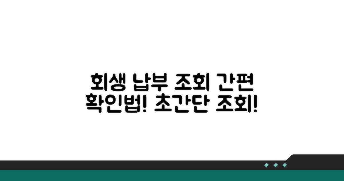 회생 중 납부 조회 방법
