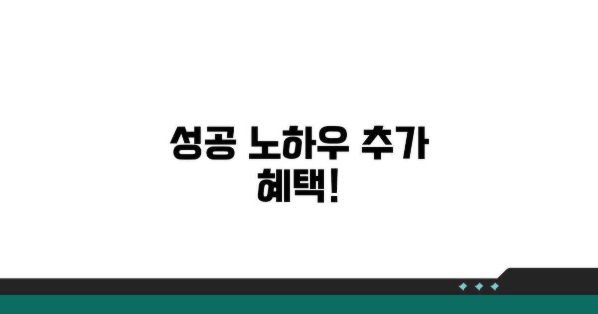 추가 혜택과 성공 노하우