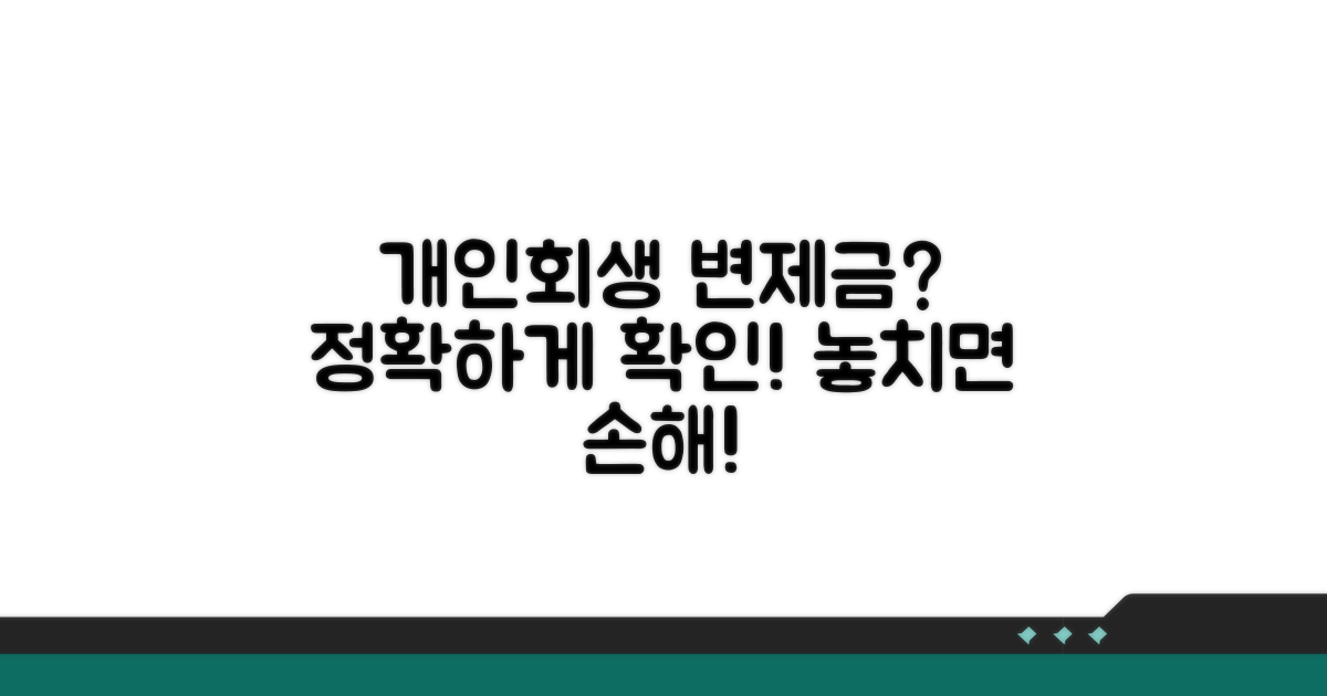 개인회생 변제금 확인하기