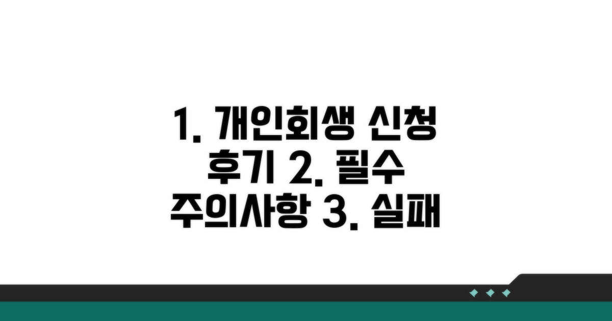 개인회생 신청 후기 및 주의사항