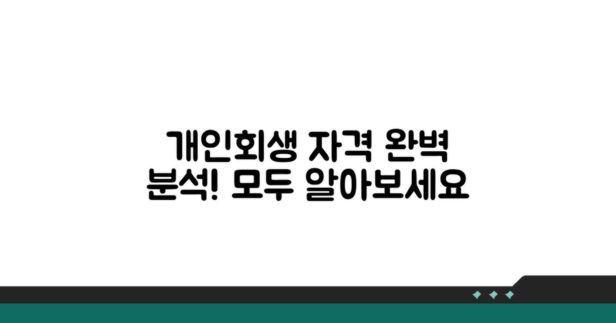 개인회생 신청자격 완벽 분석
