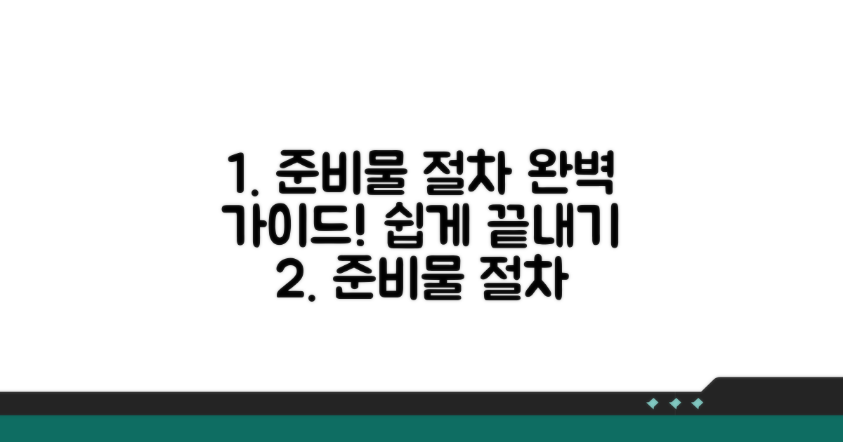 준비서류와 절차 상세 가이드