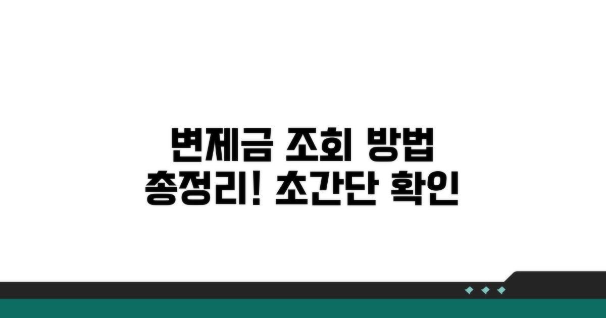 변제금 납부 조회 방법 총정리