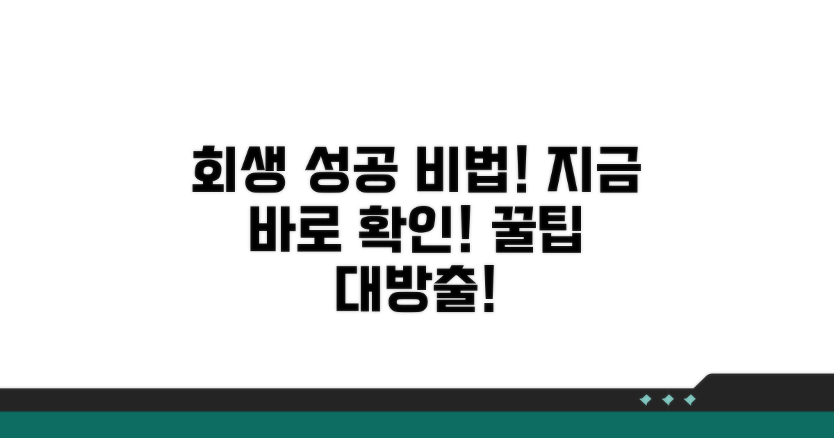 성공적인 회생을 위한 꿀팁