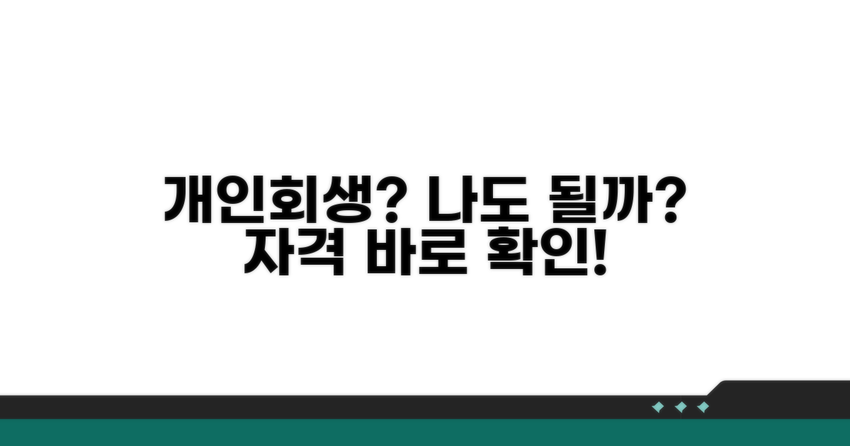 개인회생 신청 자격 요건 확인