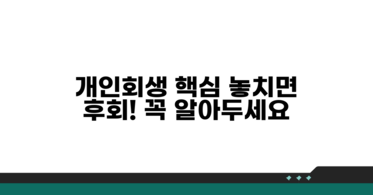 개인회생 신청 시 주의사항