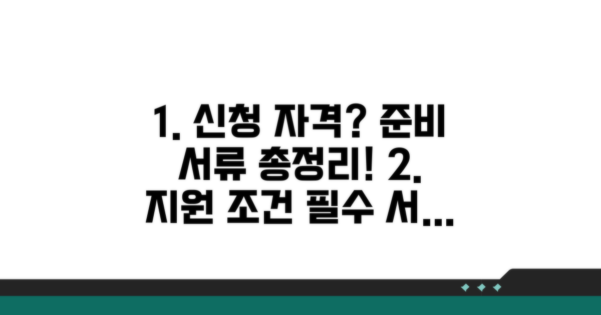 신청 자격 조건과 서류 준비