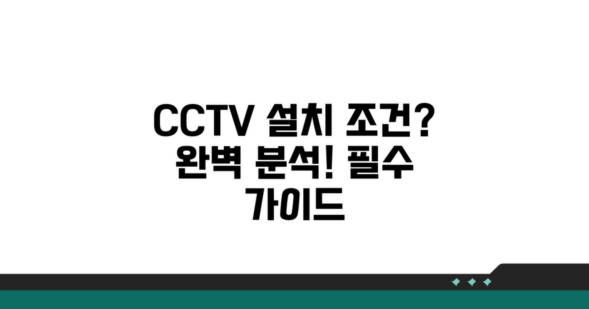 CCTV 설치 조건 완벽 분석