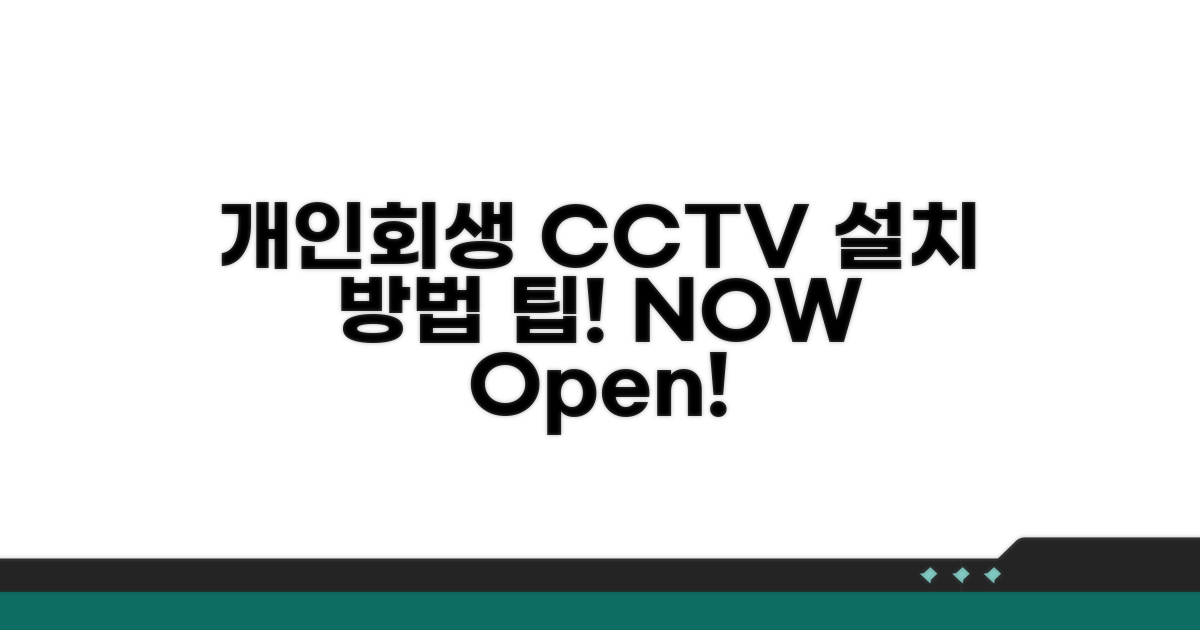 개인회생 CCTV 설치 방법