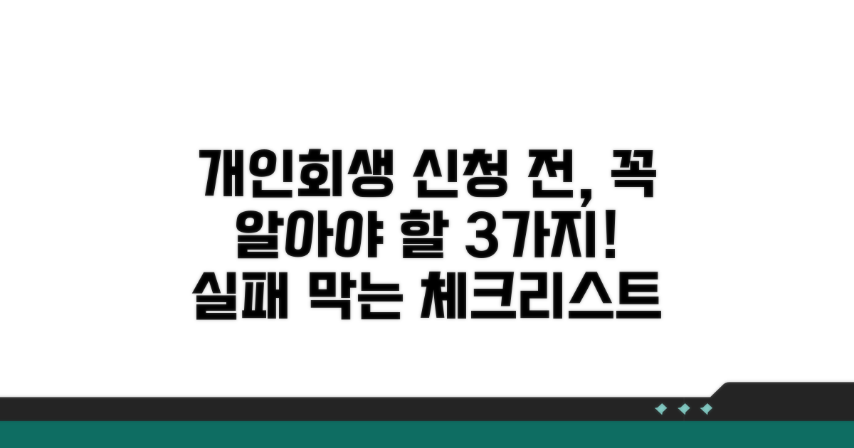 개인회생 신청 시 주의사항 점검