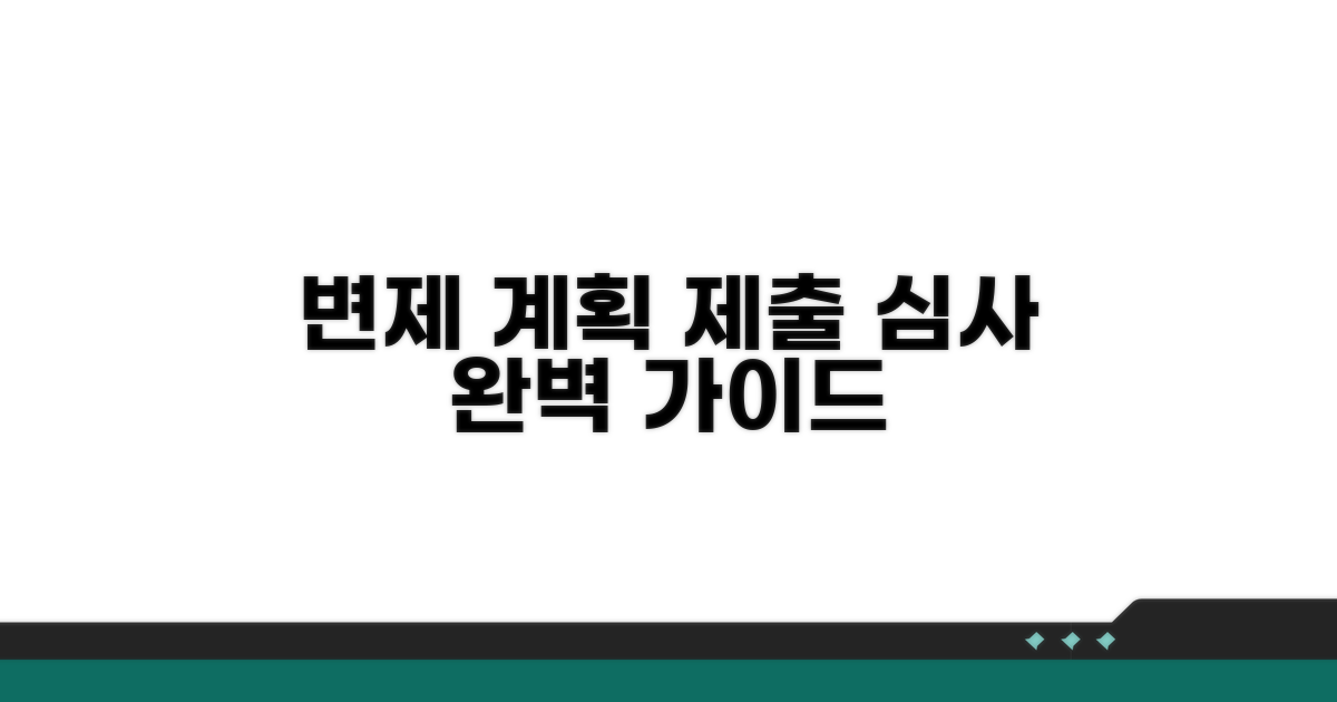 변제 계획안 제출 및 심사 과정