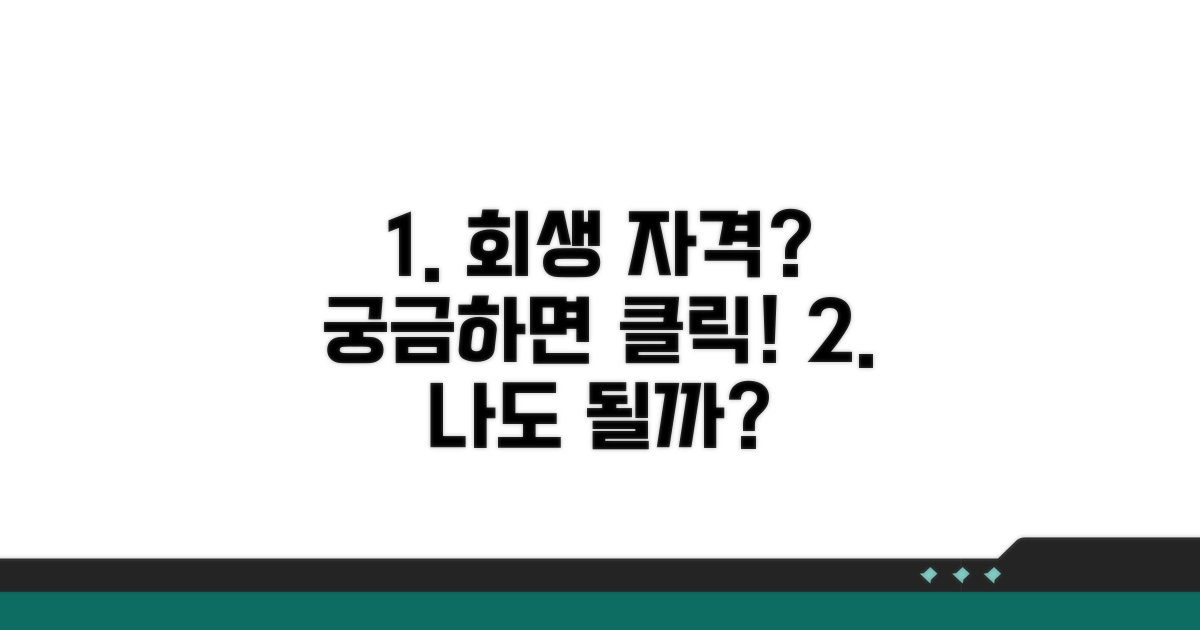 개인회생 신청 자격과 요건
