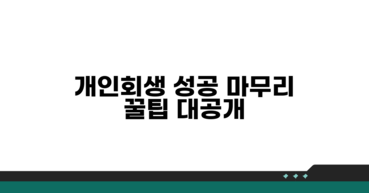 성공적인 개인회생 마무리 전략