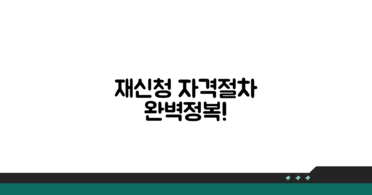 재신청 자격 조건 및 절차 알아보기