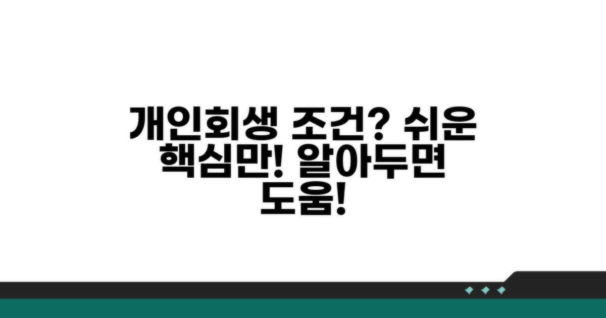 개인회생 기본 조건 파악하기