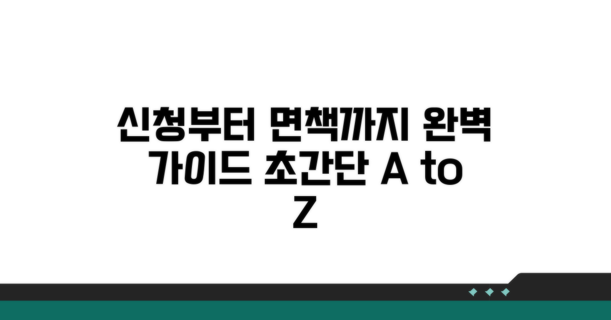 신청 방법부터 면책까지 완벽 가이드