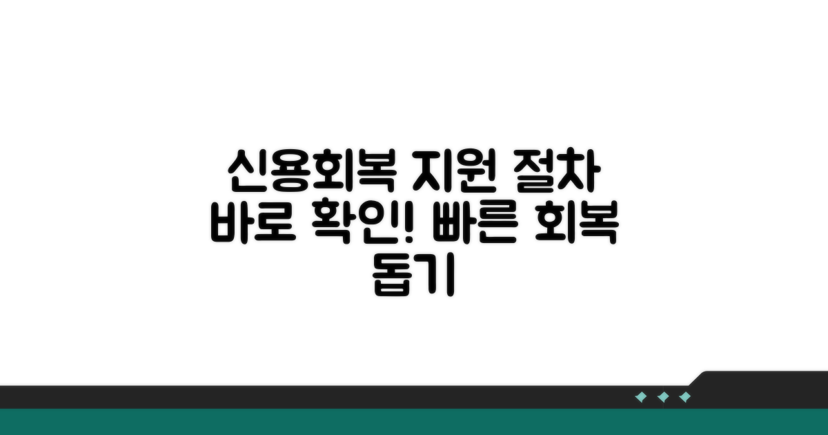 신용회복 지원 절차 확인