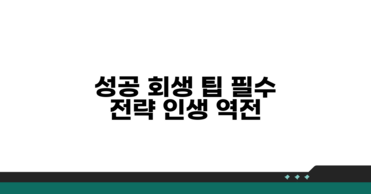 성공적인 회생을 위한 필수 팁