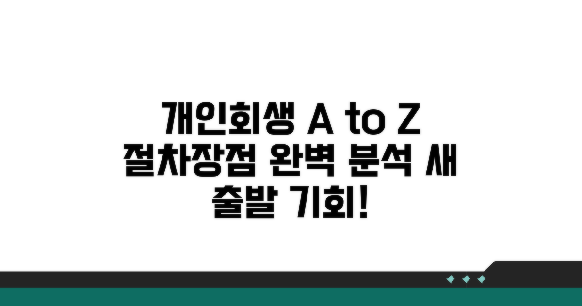 개인회생 절차와 장점 완벽 분석