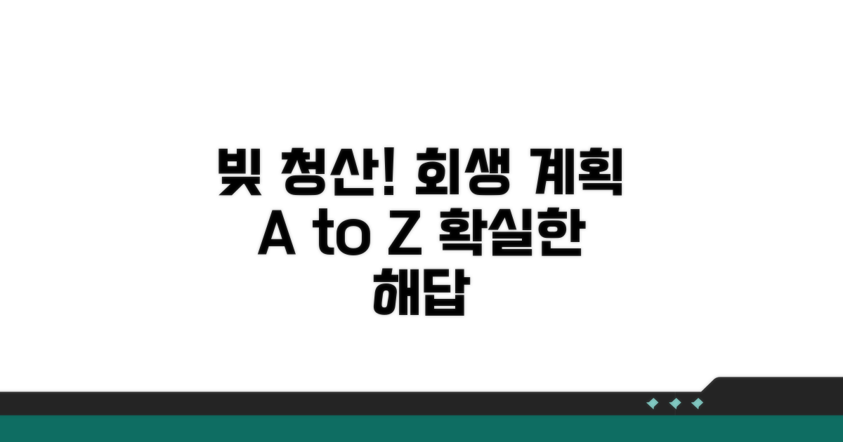 채무 탕감 효과와 회생 계획 수립