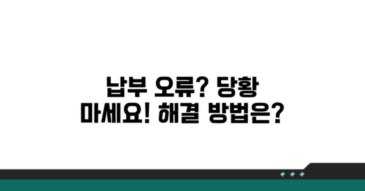 납부 오류 시 대처 요령
