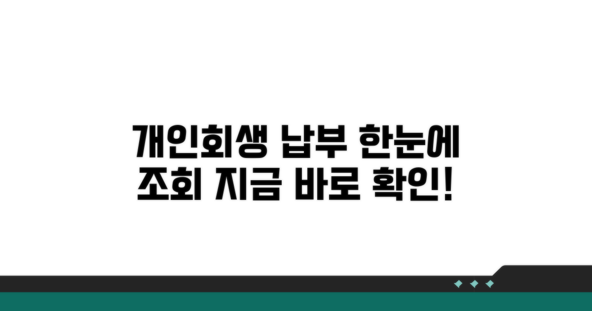 개인회생 납부 조회 방법