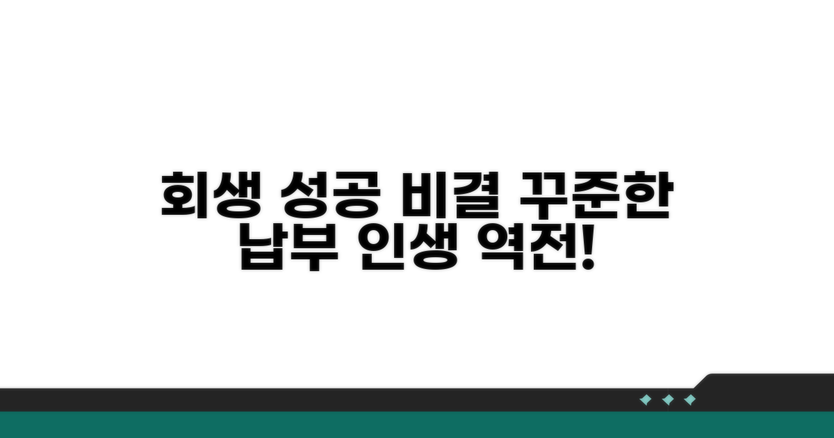 꾸준한 납부로 회생 성공하기