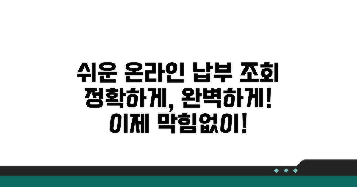 온라인 납부 조회 완전 가이드