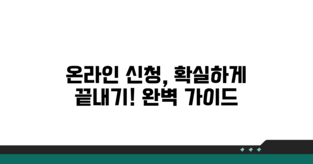 온라인 신청 완벽 가이드
