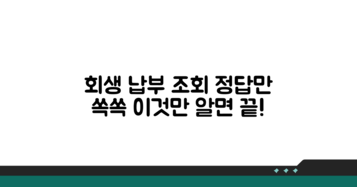 회생 납부 조회: 이것만 알면 끝