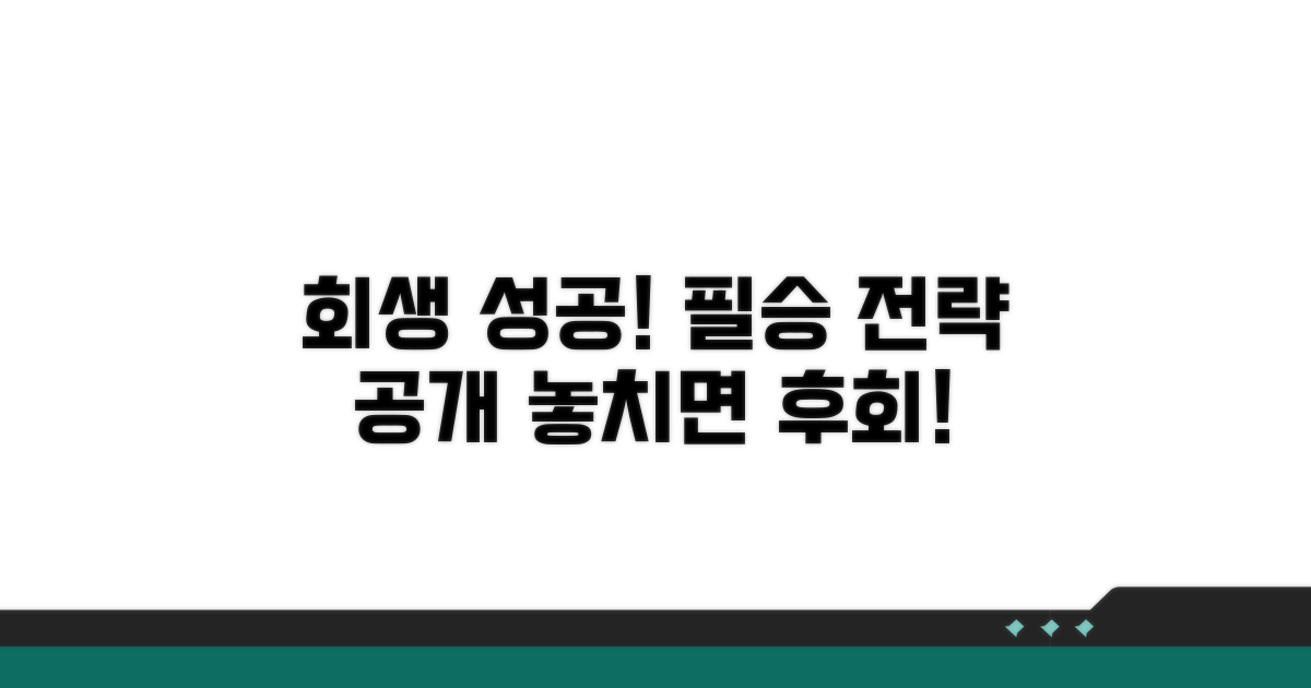회생 성공을 위한 추가 조언