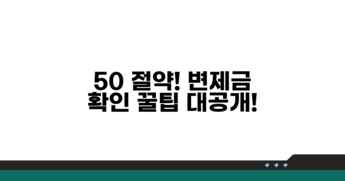 변제금 확인, 50% 절약 꿀팁